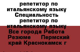 репетитор по итальянскому языку › Специальность ­ репетитор по итальянскому языку - Все города Работа » Резюме   . Пермский край,Краснокамск г.